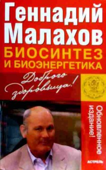 Книга Малахов Г.П. Оздоровительные советы на каждый день 2010, 11-18428, Баград.рф